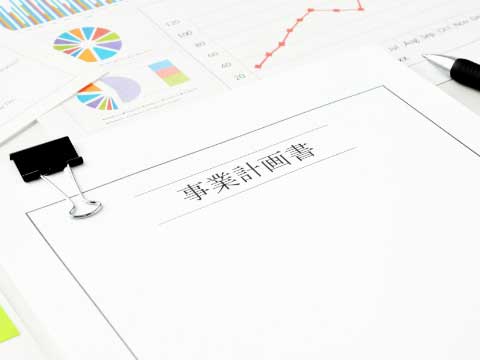 事業計画・資金計画策定支援