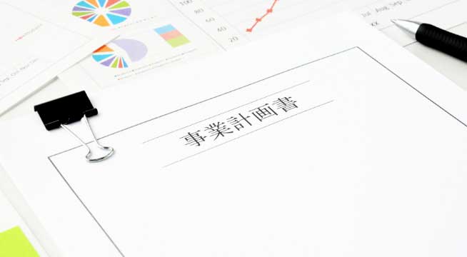 事業計画・資金計画策定支援